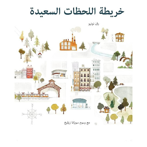 El Mapa De Los Buenos Momentos (arabe) Generico Libro x 1.0 EL MAPA DE LOS BUENOS MOMENTOS (Arabe)   There are places that remind us of happy moments. Zoe, a little girl who has to flee from her city with her family because of a war, remembers them before she 